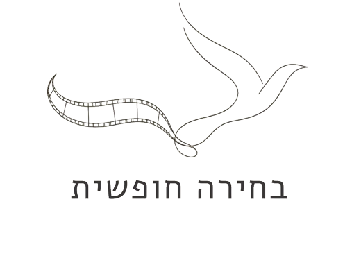 בחירה חופשית — יואב רוזנברג